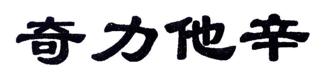 奇力他辛