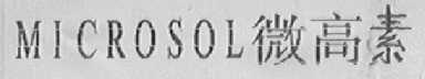 MICROSOL    微高素