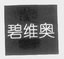 碧维奥