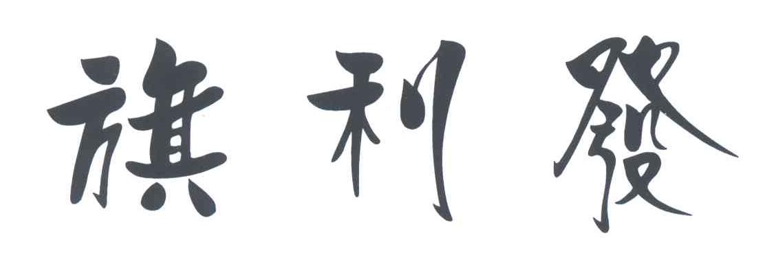 旗利发