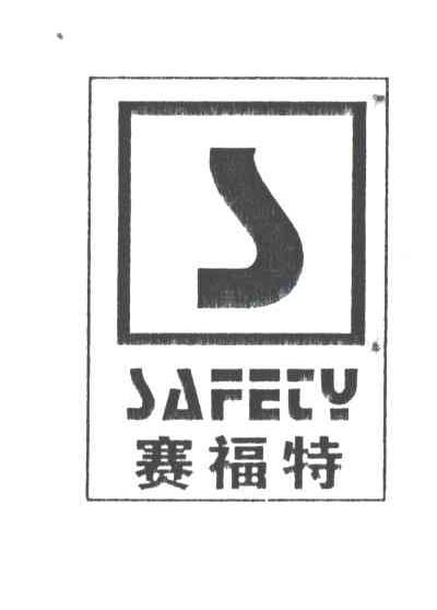 赛福特;SAFETY;S