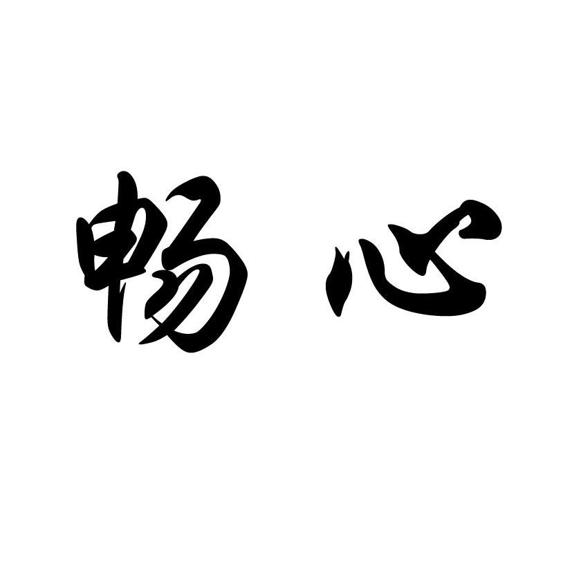 畅心