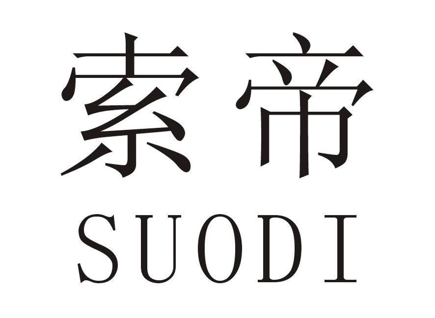 索帝