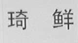 琦鲜
