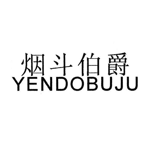 烟斗伯爵 YENDOBUJU