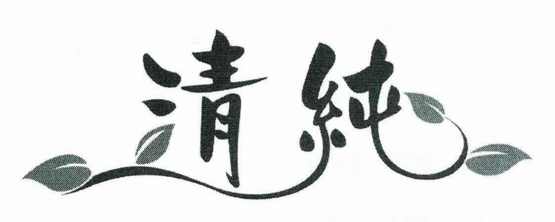 清纯