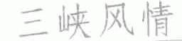 三峡风情