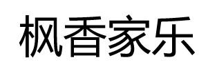 枫香家乐