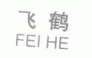 飞鹤
