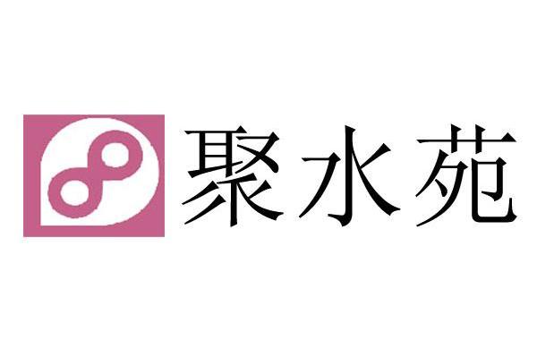 聚水苑