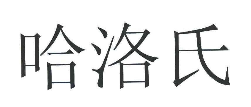 哈洛氏