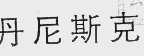 丹尼斯克