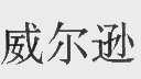 威尔逊