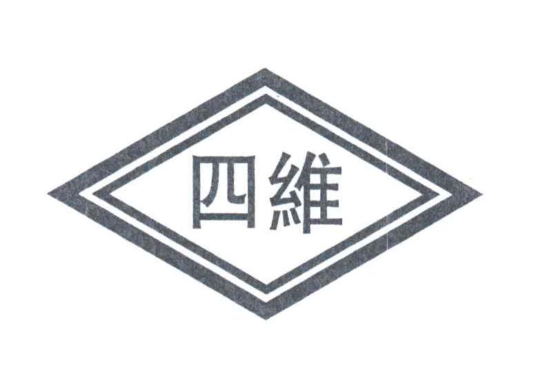 四维