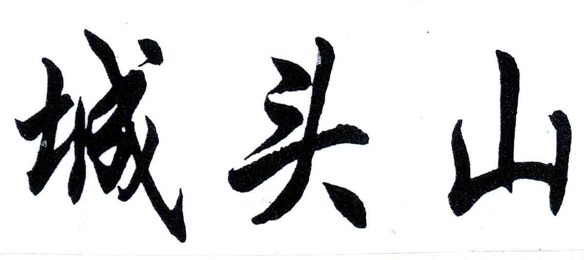 城头山