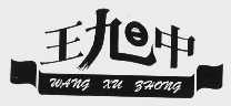 王旭中