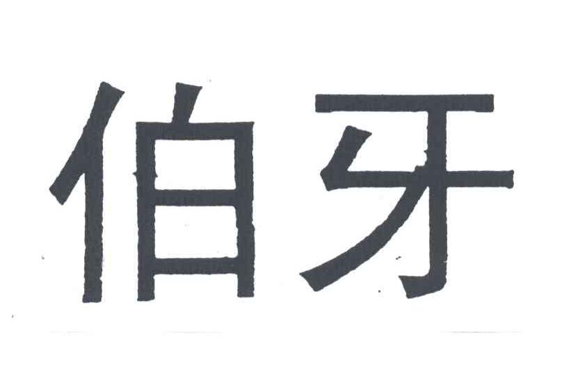 伯牙