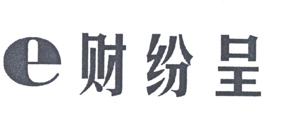 E财纷呈