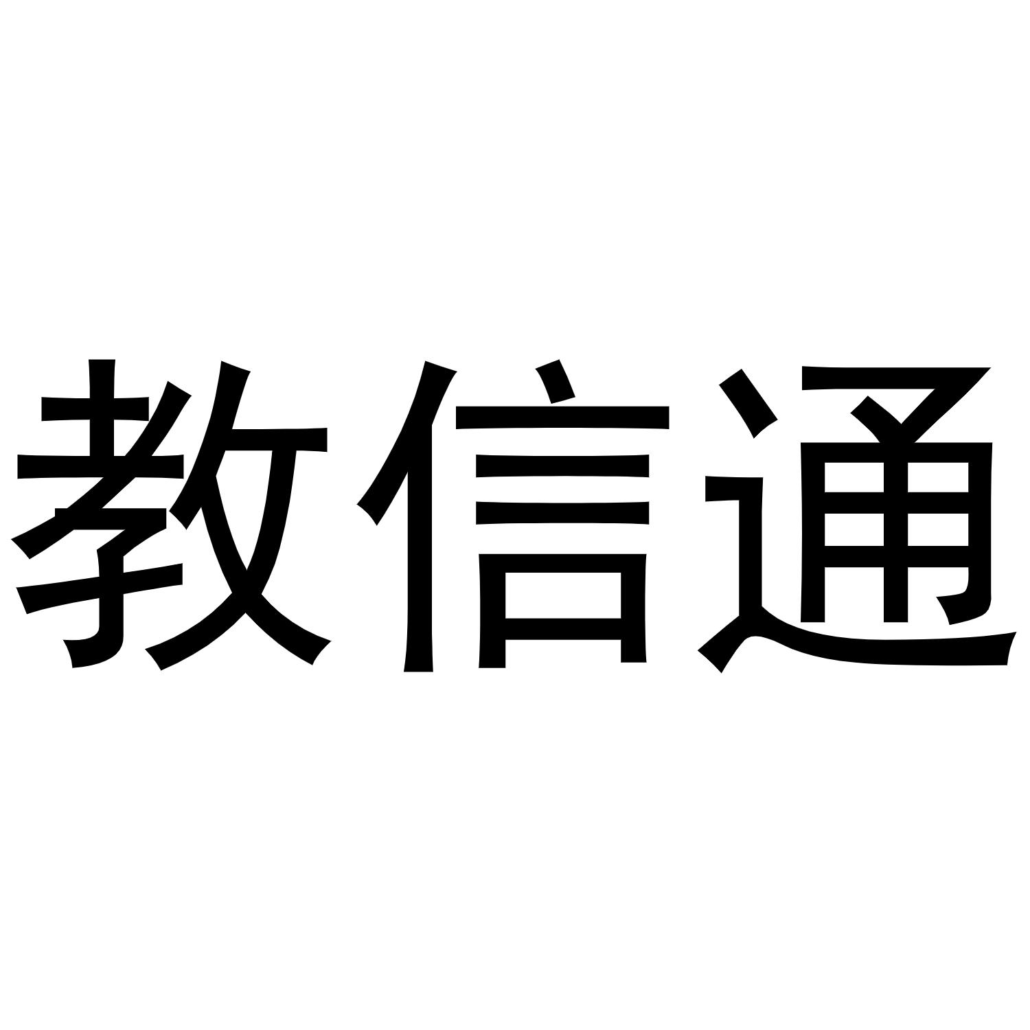 教信通