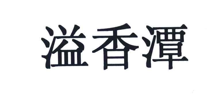 溢香潭