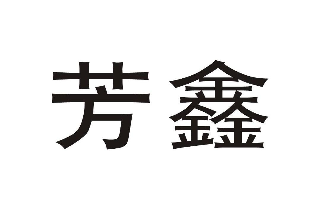 芳鑫