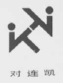 对连凯