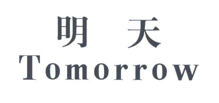 明天;TOMORROW