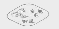 柳星