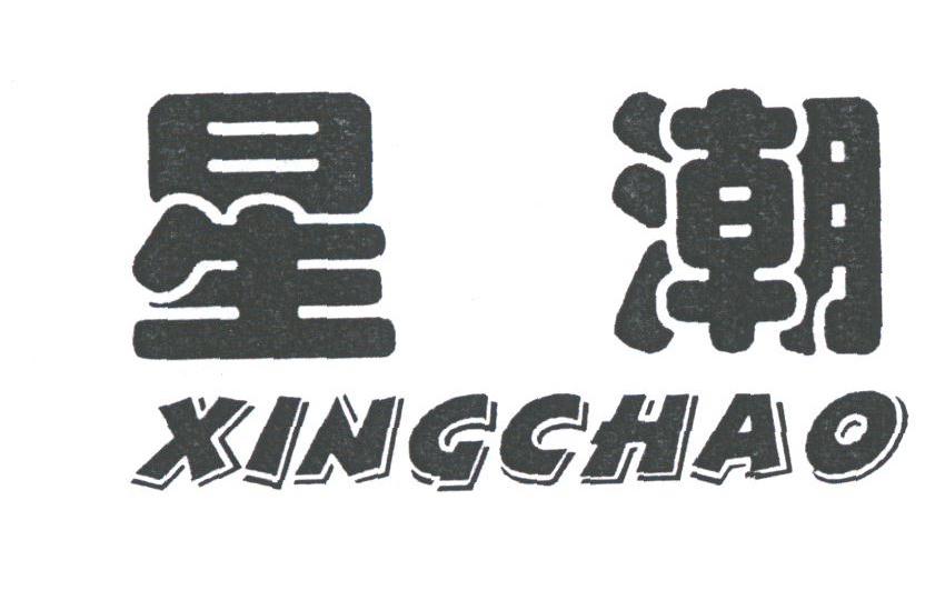 星潮