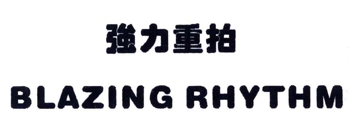 强力重拍;BLAZING RHYTHM