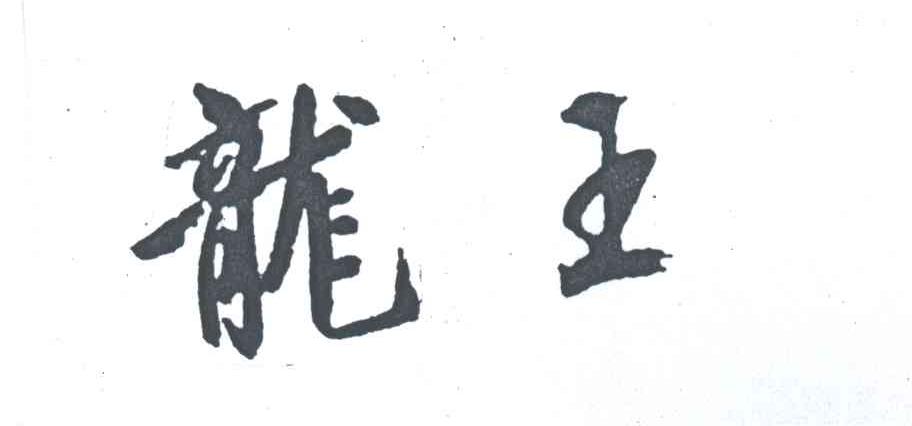 龙王
