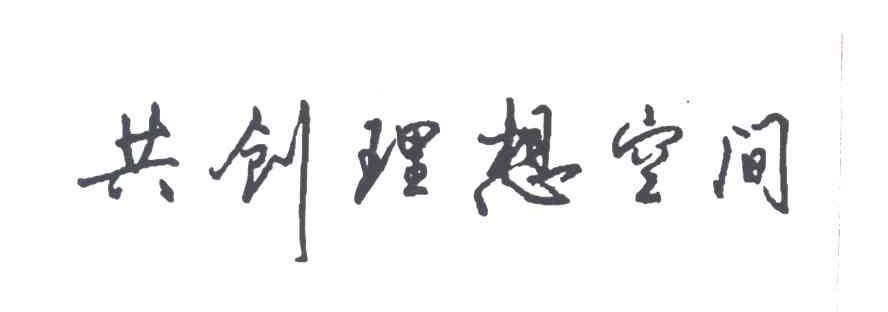共创理想空间