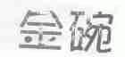 金碗
