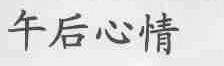 午后心情