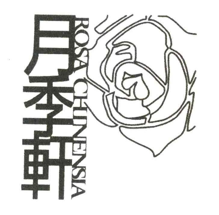 月季轩 ROSA CHINENSIA