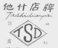 他什店