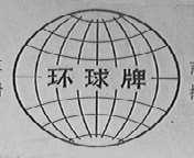 环球