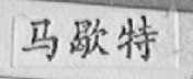 马歇特