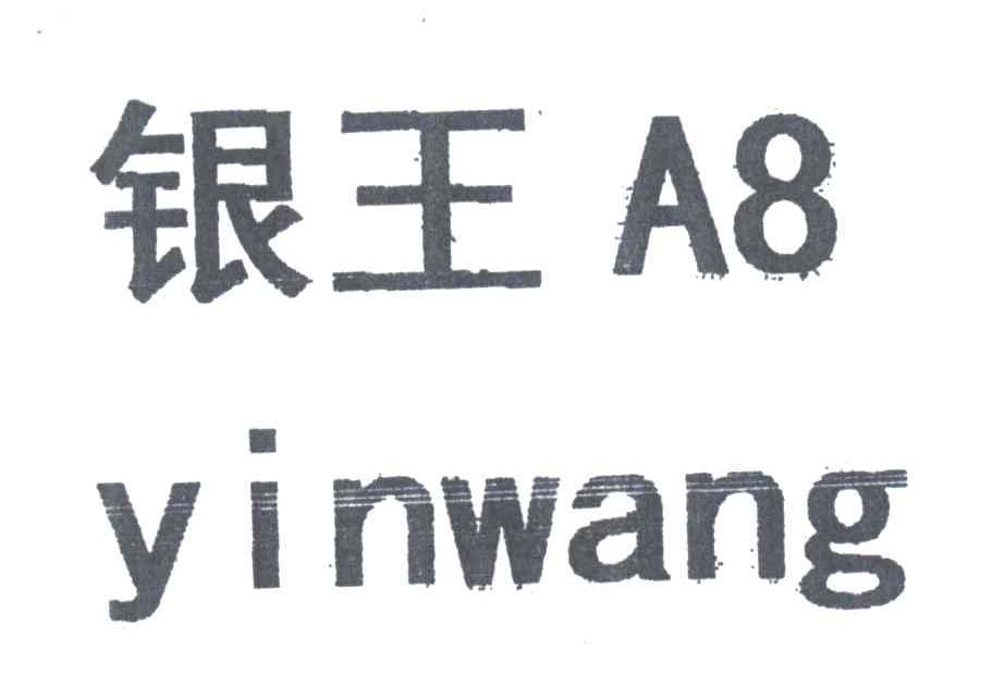 银王;A;8
