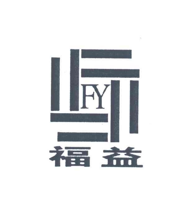 福益;FY