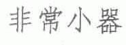 非常小器