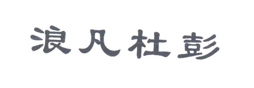 浪凡杜彭