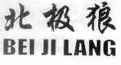 北极狼