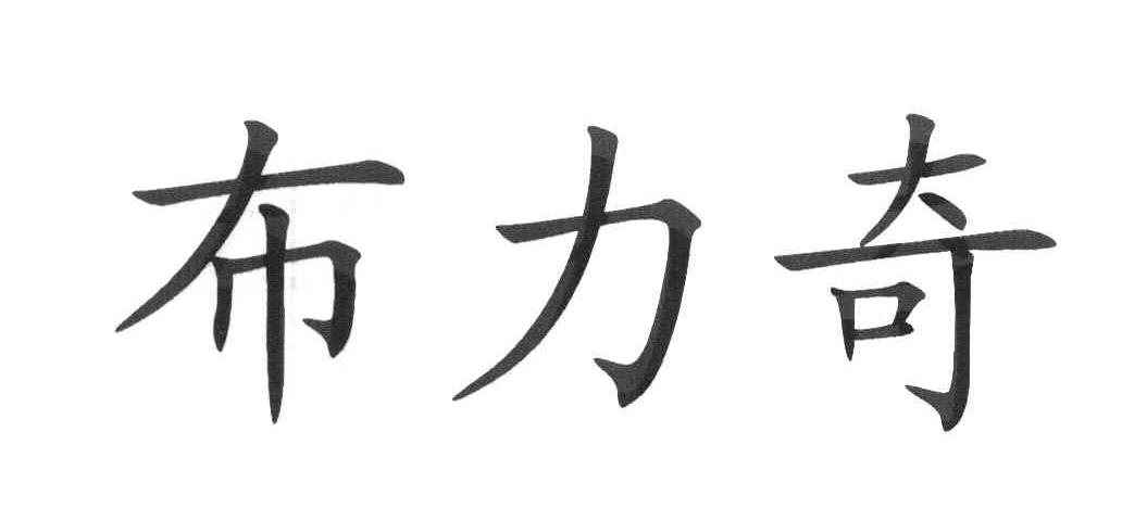 布力奇