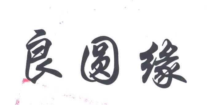 良圆缘