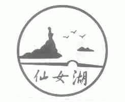 仙女湖