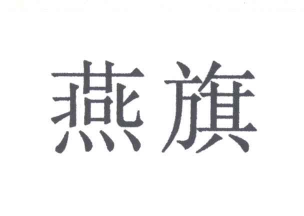 燕旗