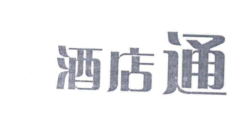 酒店通