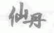 仙丹