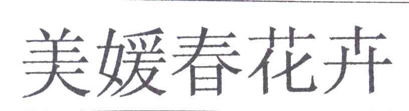 美媛春花卉